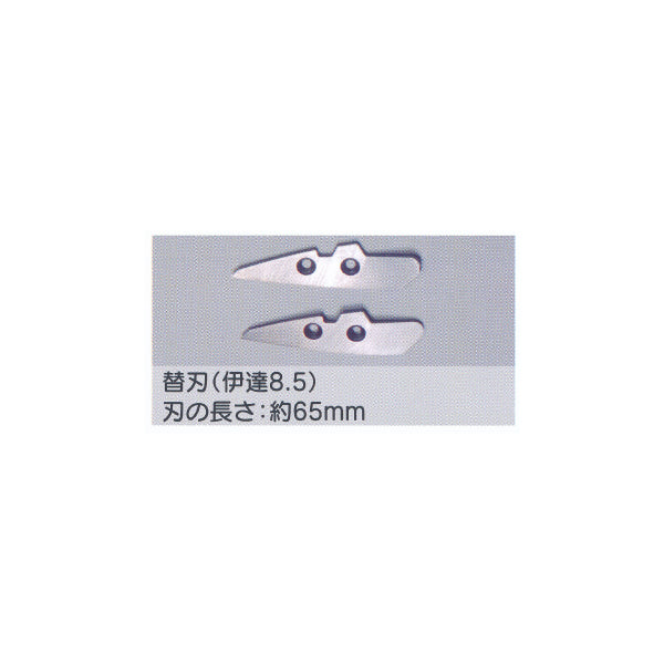 東北エスパル 替刃 伊達8.5 刃の長さ約65mm