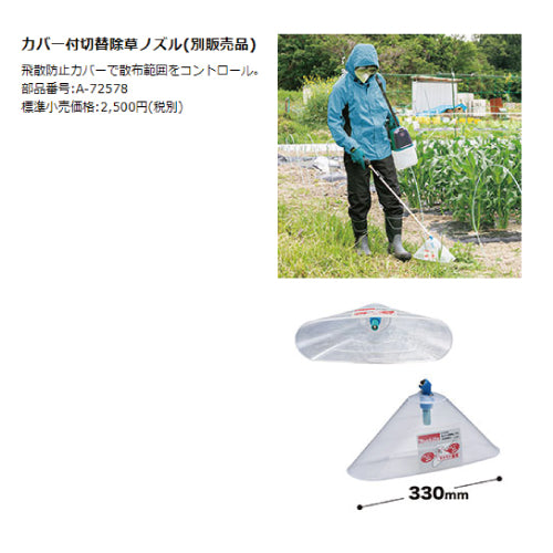マキタ カバー付切替除草ノズル A-72578