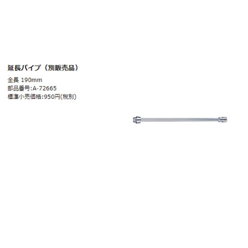マキタ 延長パイプ A-72665