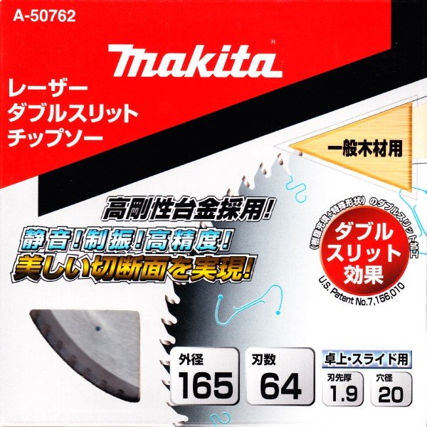 マキタ A-50762 レーザーダブルスリットチップソー 外径165mm 刃数64