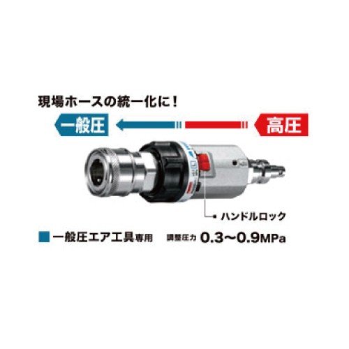 マキタ 圧力調整器 A-68068 高圧→一般圧 一般圧エア工具専用