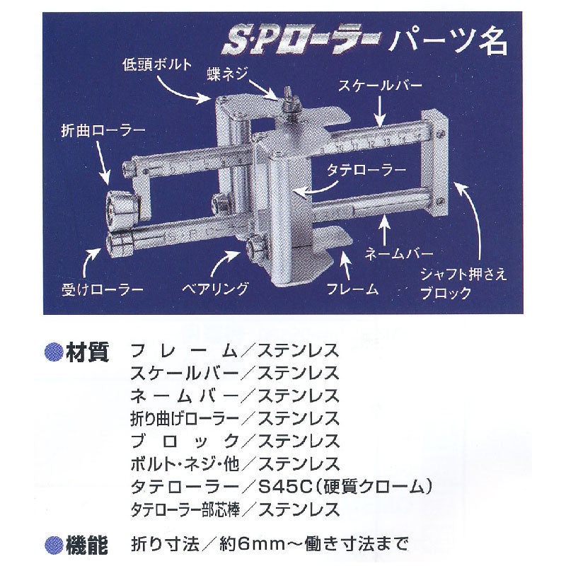 東北エスパル　小型ハンド折曲機 S・Pローラー(働き100)