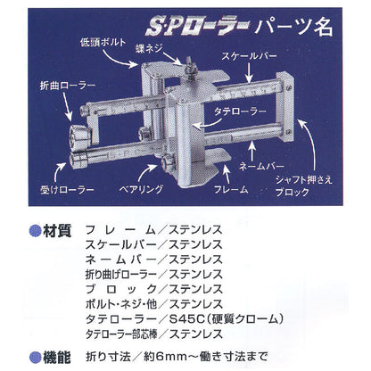 東北エスパル　小型ハンド折曲機 S・Pローラー(働き100)