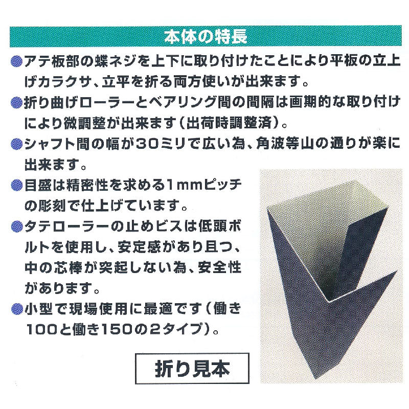 東北エスパル　小型ハンド折曲機 S・Pローラー(働き100)