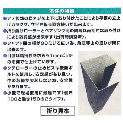 東北エスパル　小型ハンド折曲機 S・Pローラー(働き100)