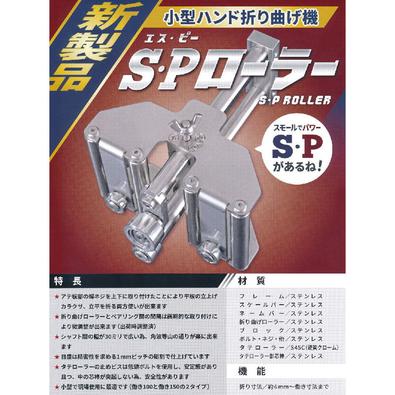 東北エスパル　小型ハンド折曲機 S・Pローラー(働き100)