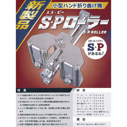 東北エスパル　小型ハンド折曲機 S・Pローラー(働き150)