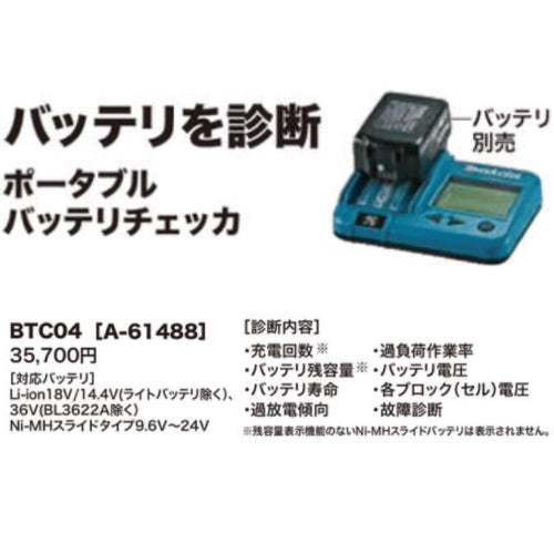 マキタ BTC04 ポータブルバッテリチェッカ A-61488