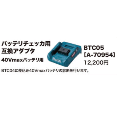 マキタ BTC05 バッテリチェッカ用互換アダプタ A-70954 40Vmaxバッテリ用