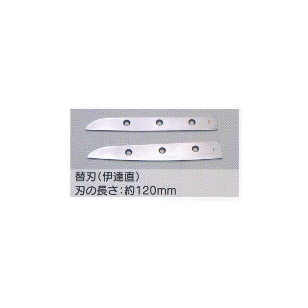 東北エスパル 替刃 伊達直 刃の長さ約120mm
