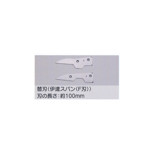 東北エスパル 替刃 伊達スパン（F刃） 刃の長さ約100mm