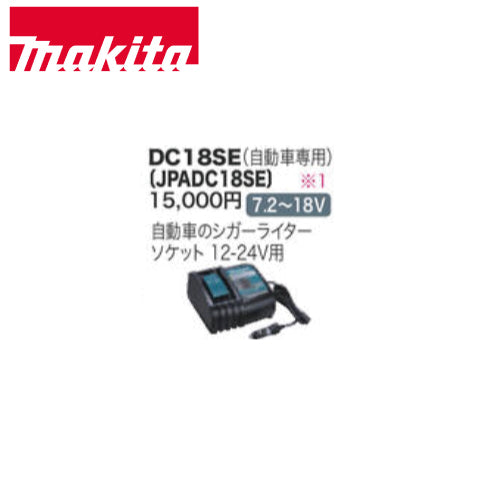 マキタ充電器 DC18SE 自動車専用