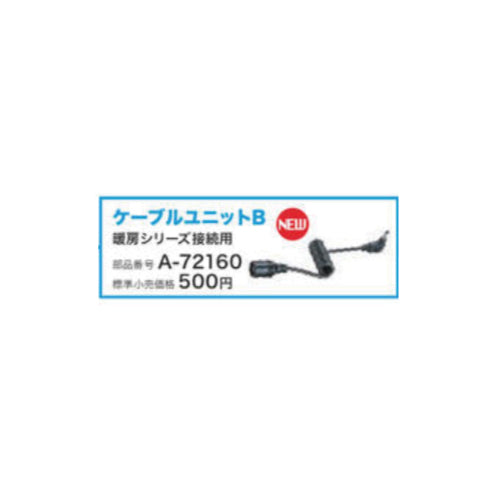 マキタ  A-72160 ケーブルユニットB