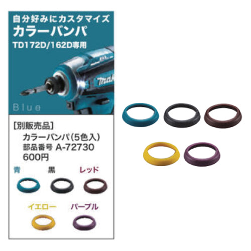 マキタ　カラーバンパ　充電式インパクトドライバTD172D、TD162D用