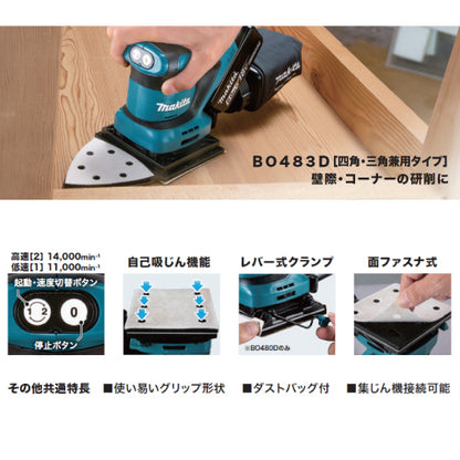 マキタ 充電式防じんミニサンダ BO483DZ 本体のみ バッテリ、充電器別売