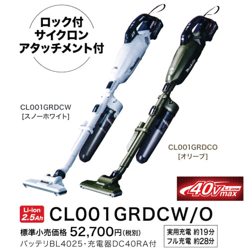 マキタ充電式クリーナ CL001GRDCW 40Vmax サイクロンアタッチメント付
