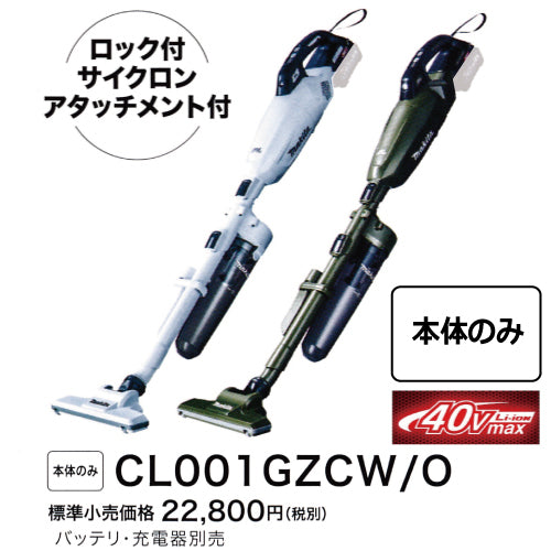 マキタ充電式クリーナ CL001GZCW 40Vmax サイクロン付 本体のみ バッテリ、充電器別売