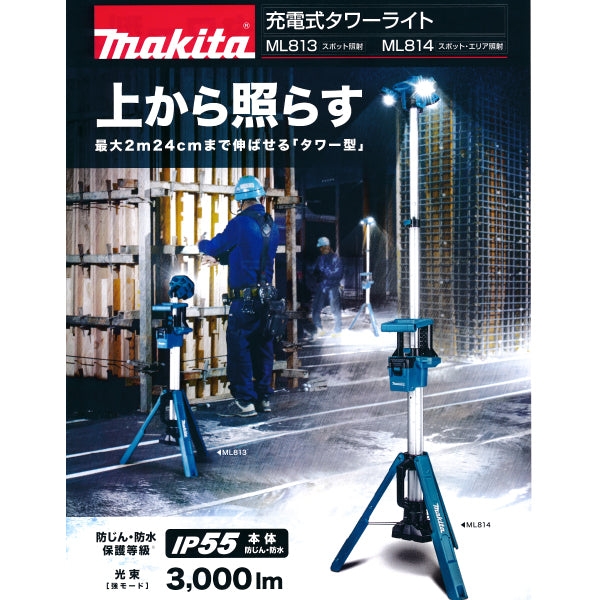マキタ充電式タワーライト　ML814　スポット・エリア照射　バッテリ、充電器別売