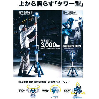マキタ充電式タワーライト　ML814　スポット・エリア照射　バッテリ、充電器別売