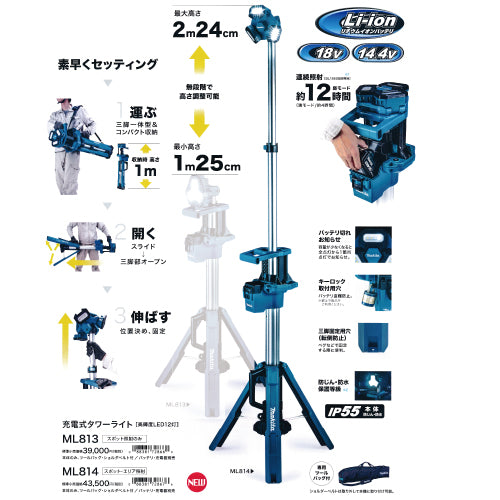 マキタ充電式タワーライト　ML814　スポット・エリア照射　バッテリ、充電器別売