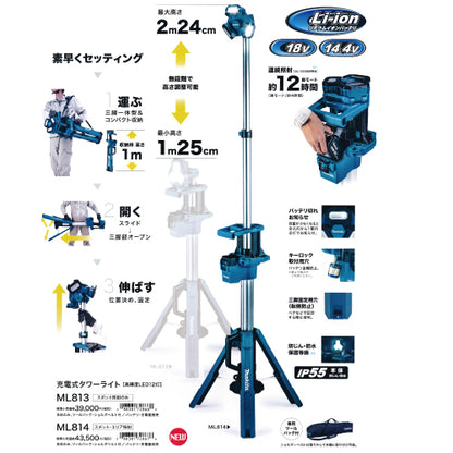 マキタ充電式タワーライト　ML814　スポット・エリア照射　バッテリ、充電器別売
