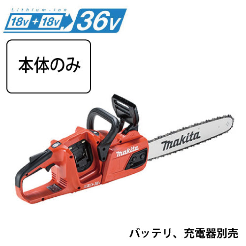 マキタ 充電式チェンソー MUC405DZFR　400mm　18V+18V 本体のみ