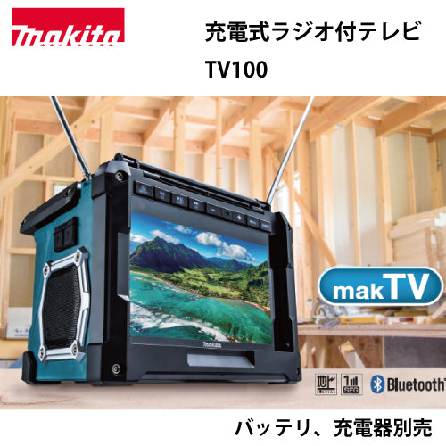 マキタ充電式ラジオ付テレビ　TV100　本体のみ　バッテリ、充電器別売