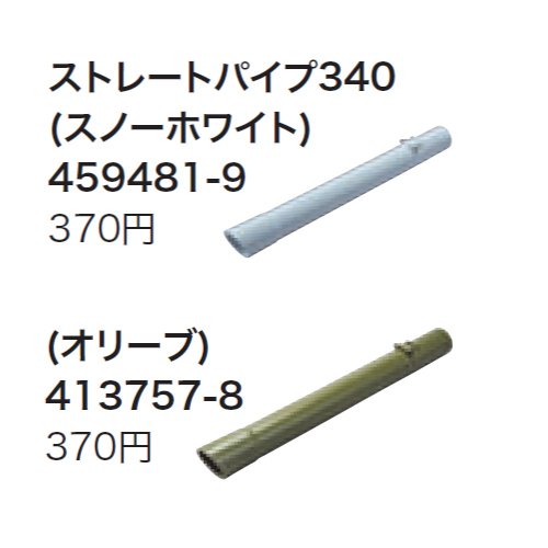 マキタ　ストレートパイプ340（ロック付）　充電式クリーナー用