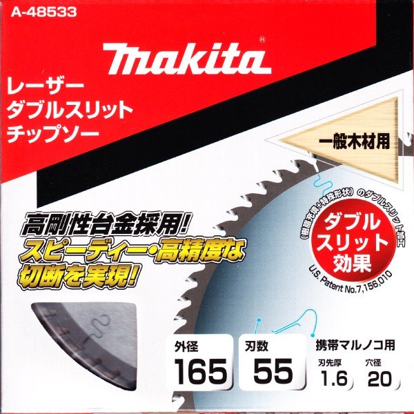 マキタ A-48533 レーザーダブルスリットチップソー 外径165mm 刃数55 一般木工用