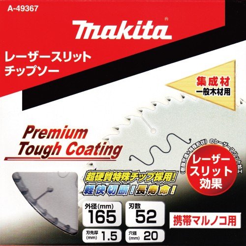 マキタ A-49367 プレミアムタフコーティングチップソー 外径165mm 刃数52 マルノコ用