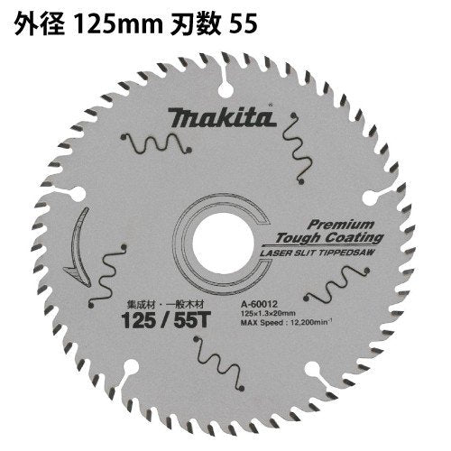 マキタ  A-60012 タフコートチップソー125mm 刃数55（集成材/一般木材用）