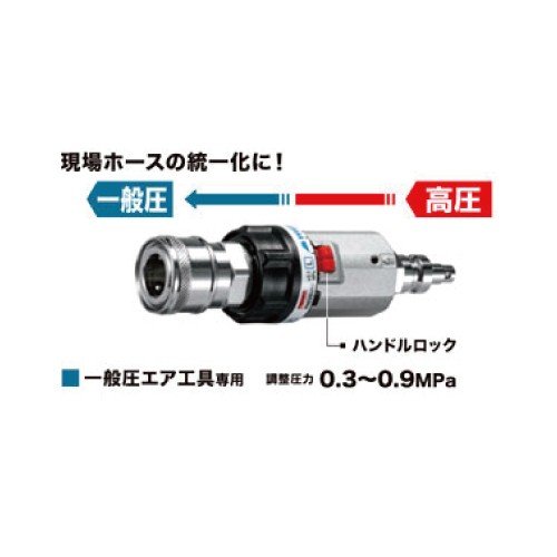 マキタ　圧力調整器　A-68068　高圧→一般圧　一般圧エア工具専用