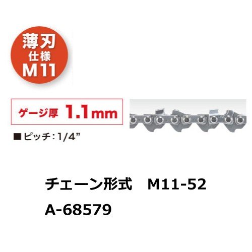 マキタ チェーン刃 A-68579　M11-52