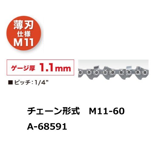 マキタ チェーン刃 A-68591　M11-60