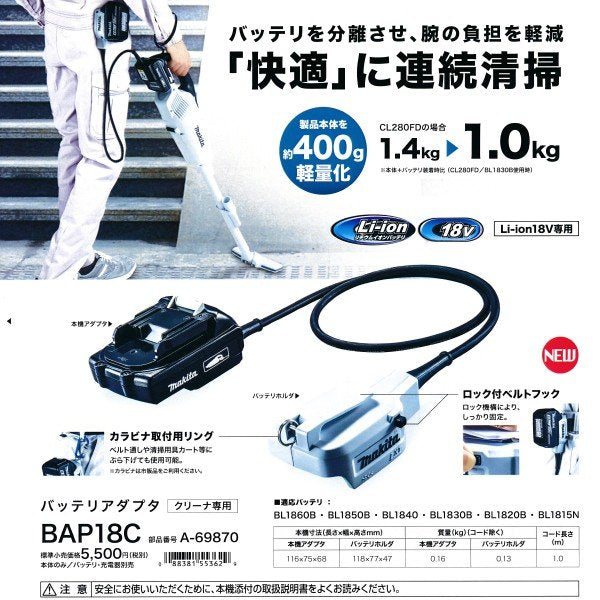 マキタバッテリアダプタBAP18C　クリーナ専用　Li-ion18V専用　A-69870