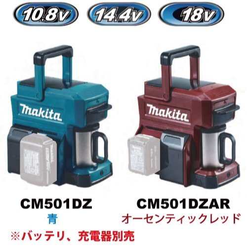 マキタ 充電式コーヒーメーカー CM501DZ　本体のみ　バッテリ、充電器別売