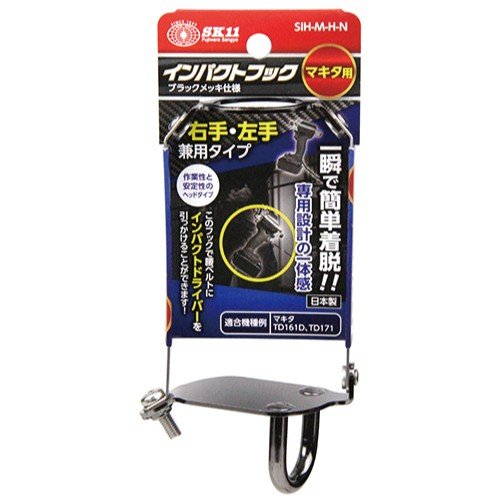 SK11インパクトフック マキタTD161D、TD171D用台紙付き